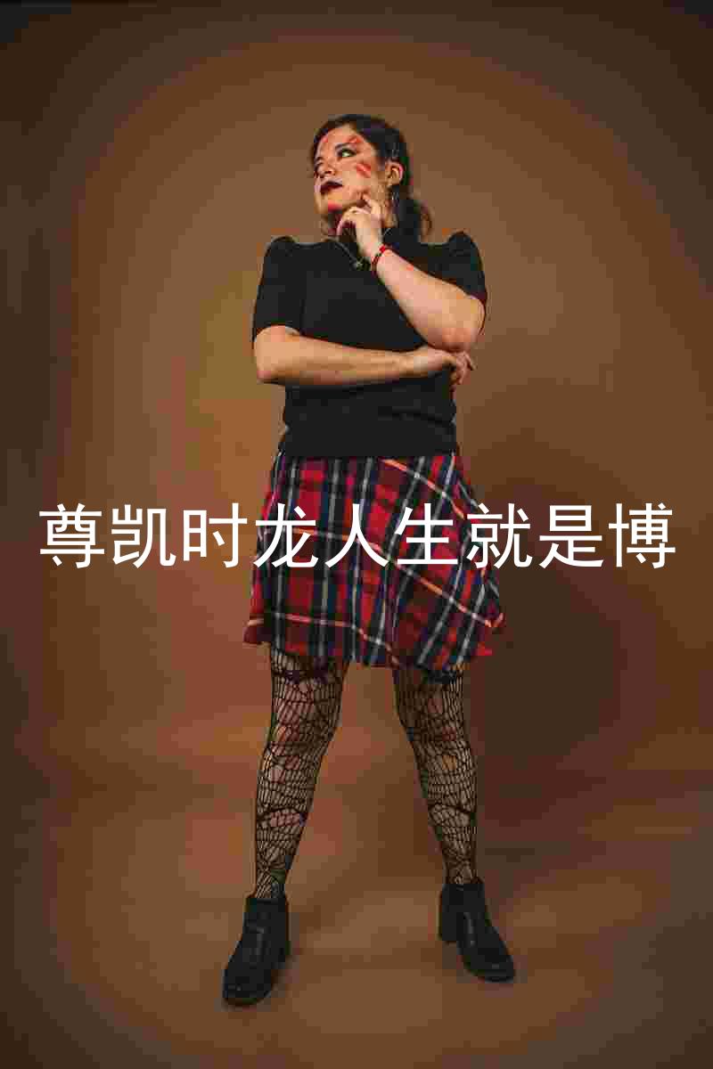 尊凯时龙人生就是博